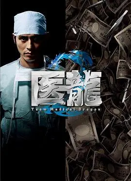 《医龙2》：天才外科团队再集结，挑战极限拯救生命！