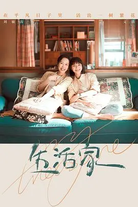 《生活家》：都市母女的酸甜人生，烟火气里的真谛，看完想回家！