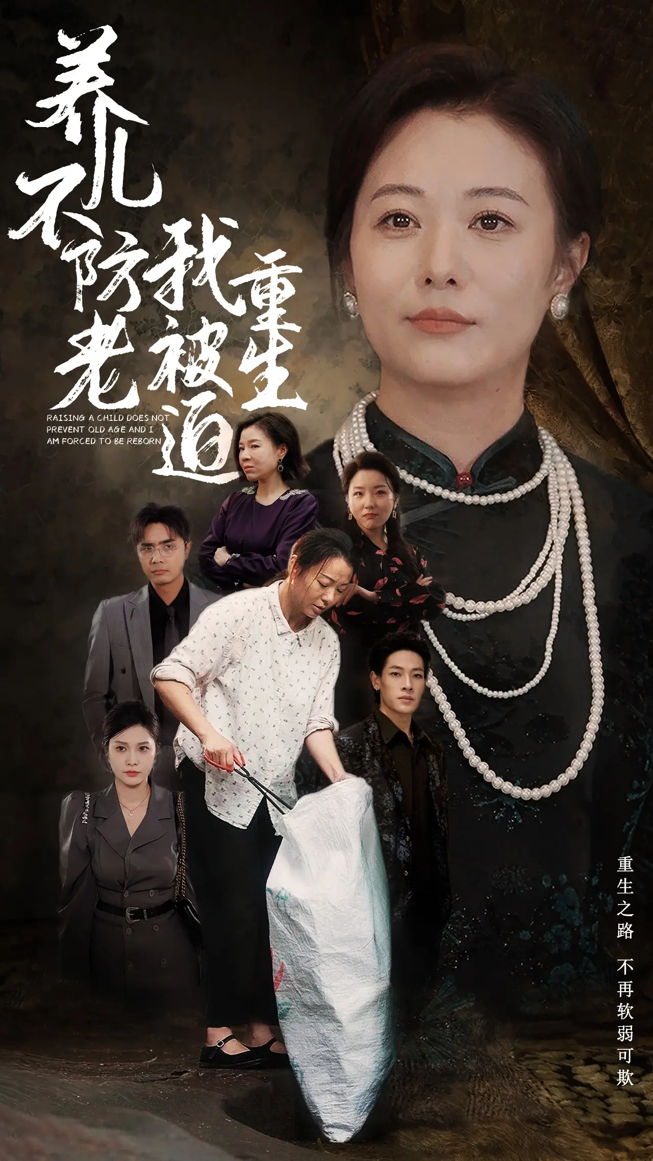 《养儿不防老我被迫重生》：重生复仇爽剧！看我如何手撕极品儿女，逆天改命！