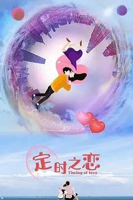 《定时之恋》：穿越时空的浪漫邂逅，一场啼笑皆非的爱情冒险！