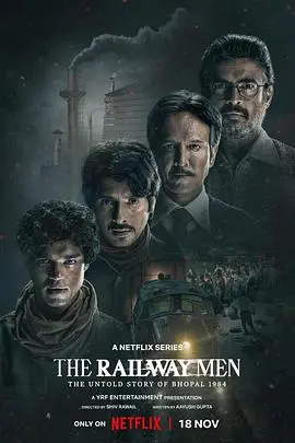 《铁道人：1984博帕尔事件》：一场被遗忘的灾难，一次震撼人心的正义追寻