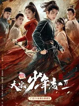 《大宋少年志2》：热血少年再集结，探寻迷局背后的真相！剧情、人物、看点全解析