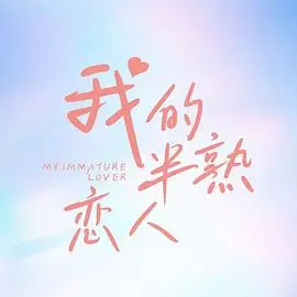 《我的半熟恋人》：甜涩暗恋，成年人的爱情实验？年龄差与真爱的化学反应！