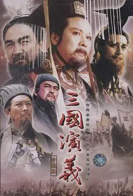 史诗巨制《三国演义》：英雄逐鹿，乱世风云再起！