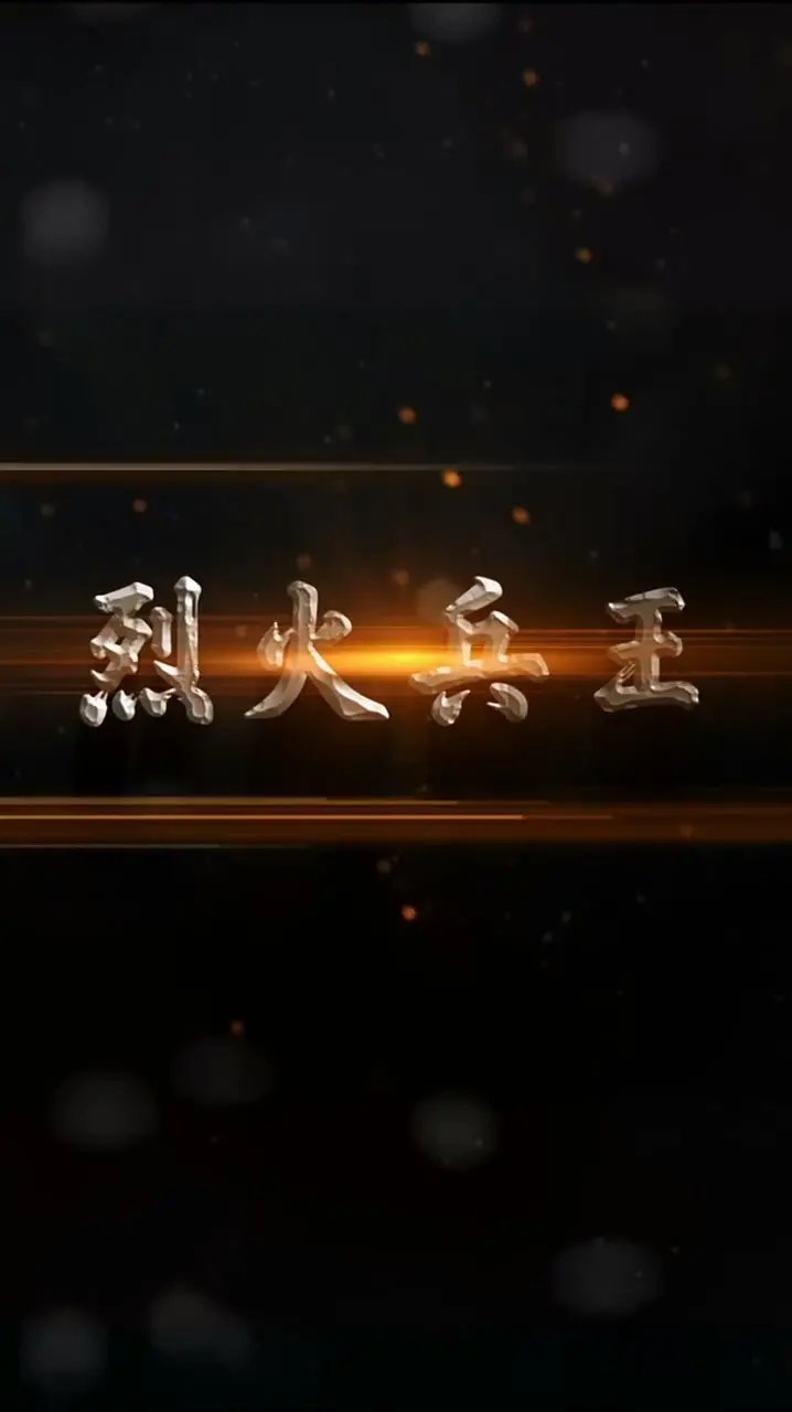 《烈火兵王》：热血硬汉的使命与救赎，燃爆肾上腺素的动作巨制！