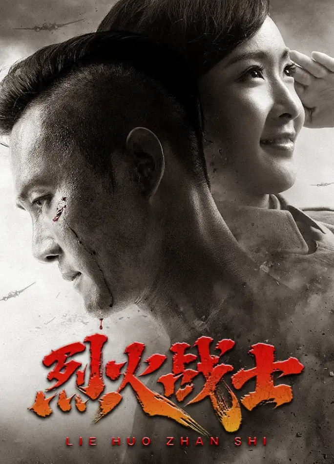 《烈火战士》：燃爆肾上腺素的英雄史诗，深度解析与幕后秘辛！