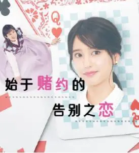 《始于赌约的告别之恋》：一场命中注定的爱情豪赌