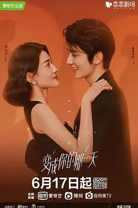《变成你的那一天》：男女互换身体，体验爆笑人生！都市爱情喜剧，甜蜜来袭！