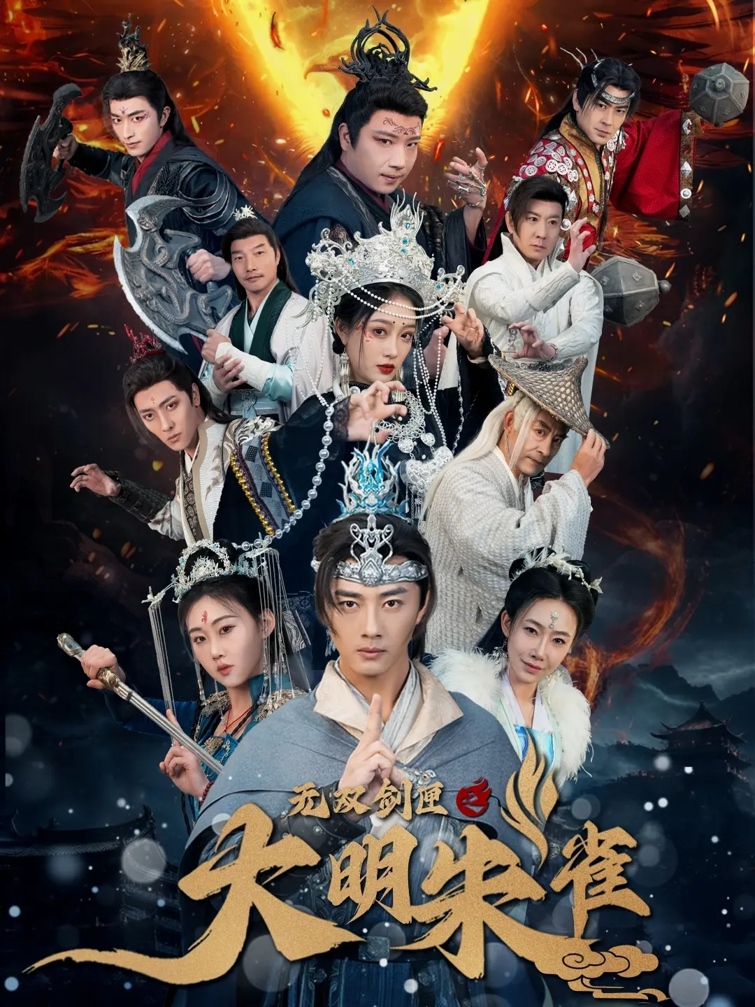 《无双剑匣之大明朱雀》：热血少年仗剑江湖，解开神秘剑匣之谜，燃爆你的武侠梦！