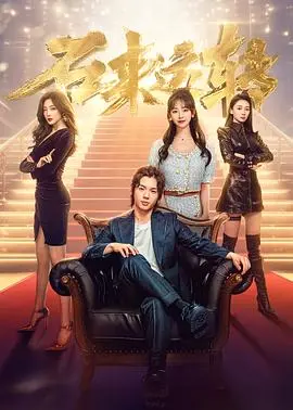 《石来运转》：当倒霉蛋遇上幸运石，爆笑逆袭之旅就此开启！