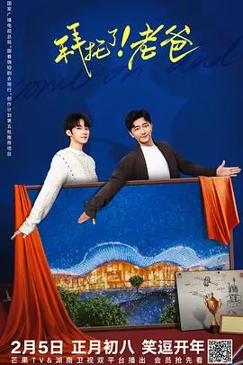 《拜托了！老爸》：爆笑父女档，拯救乌龙老爸大作战！亲情与喜剧的完美碰撞，年度必看温情喜剧！