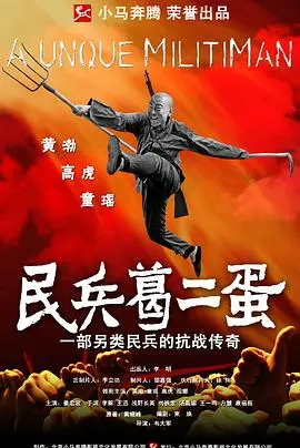 草根逆袭史！《民兵葛二蛋》：小人物的抗战传奇，笑泪齐飞的爱国情怀！