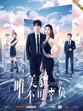 《唯美貌不可辜负2》：颜值逆袭or剧情崩塌？深度解读医美爱情喜剧