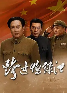 《跨过鸭绿江》：史诗战争巨制，重温志愿军铁血卫国魂！