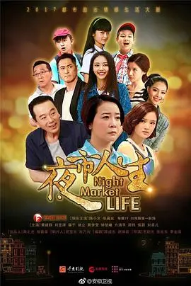 《夜市人生》：烟火气里的爱恨纠葛，小人物的奋斗史诗 | 家庭伦理与梦想的交织