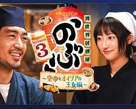 《异世界居酒屋 阿信 第三季》：美食穿越再升级，深夜暖胃又走心！