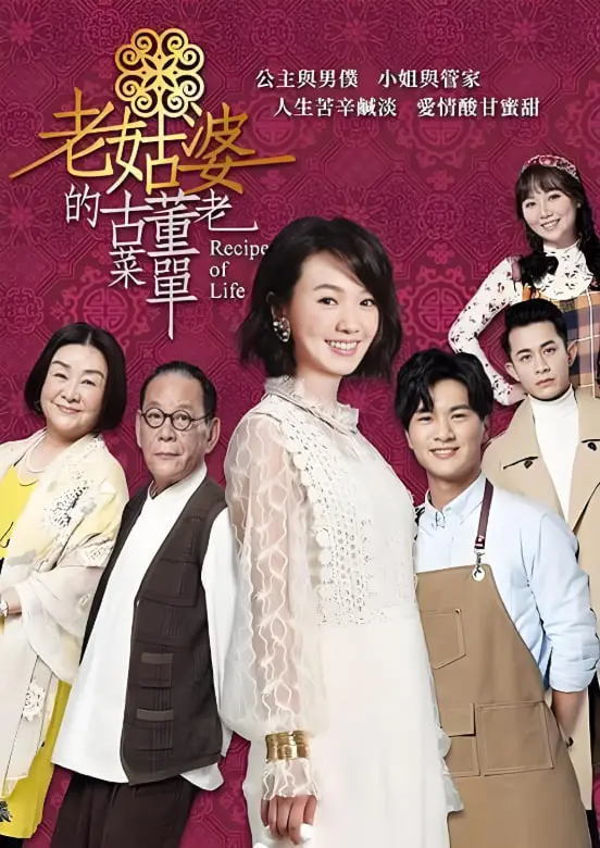 《老姑婆的古董老菜单》：用美食烹调爱的滋味，唤醒尘封的记忆与真情