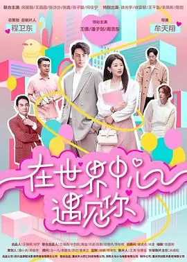 《在世界中心遇见你》：一场关于青春、爱情与遗憾的唯美祭奠