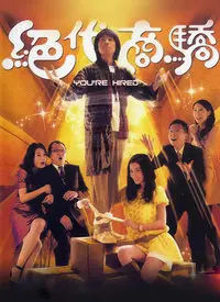 《绝代商骄(国语)》：看黄子华如何演绎小人物的逆袭，商业战场上的生存之道！