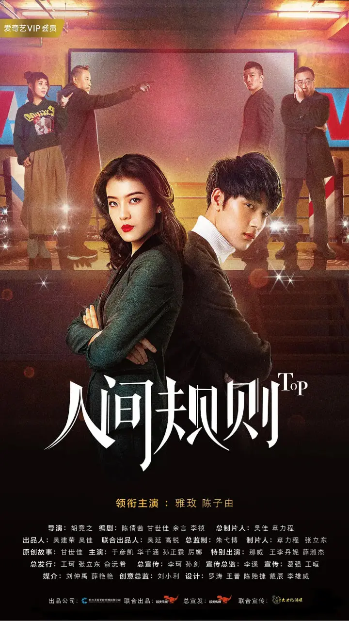 《人间规则》影评：揭秘职场潜规则，是生存之道还是人性沦丧？深度剖析与思考