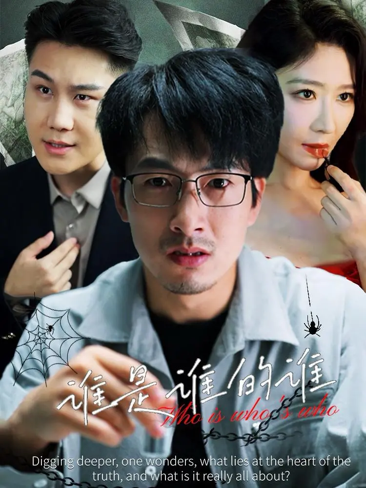 深度解析《谁是谁的谁》：一场关于身份、秘密与救赎的人性拷问！