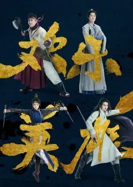 《欢乐英雄之少侠外传》：笑中带泪的江湖冒险，谁说英雄不平凡？