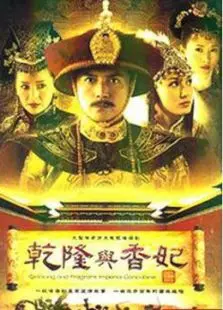 《乾隆与香妃》：揭秘历史迷雾下的爱情传奇，经典重温，再续前缘！