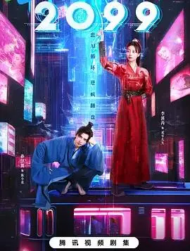 《2099》影评：科技乌托邦还是末日预言？深度解析未来世界的生存与救赎