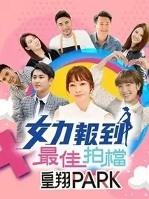 《女力报到-最佳拍档》：欢笑与泪水的职场姐妹情，最佳损友爆笑来袭！