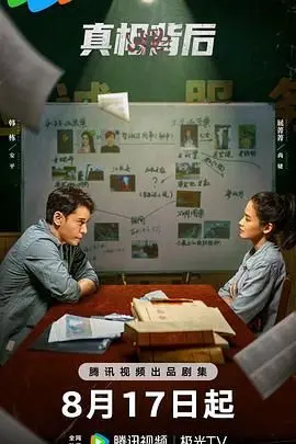 《真相背后》深度解析：当谎言编织成网，谁能逃脱？悬疑反转背后的真相！