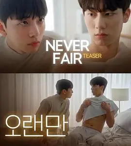 《不公平恋爱》：打破爱情潜规则，一场笑泪齐飞的情感突围战！