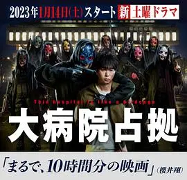 《占领大医院》：一场黑色幽默的医疗闹剧，爆笑解构权力与人性！