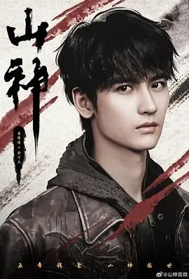 山神异闻录的奇幻冒险：从神话传说到心灵救赎的深刻旅程