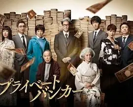 金融阴谋揭秘：私人银行家中的财富游戏与道德冲突的深度剖析