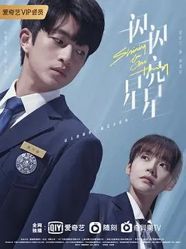 《一闪一闪亮星星》影评：超越时空的爱恋，拯救遗憾的青春，含剧透警告！