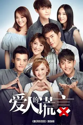 揭开爱情谎言的惊心动魄：《爱人的谎言》解析情感欺骗的深层秘密