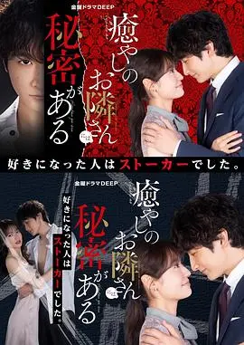 《治愈系邻居有秘密》：高甜预警！壁咚、秘密、与禁忌之恋，谁能抵挡？