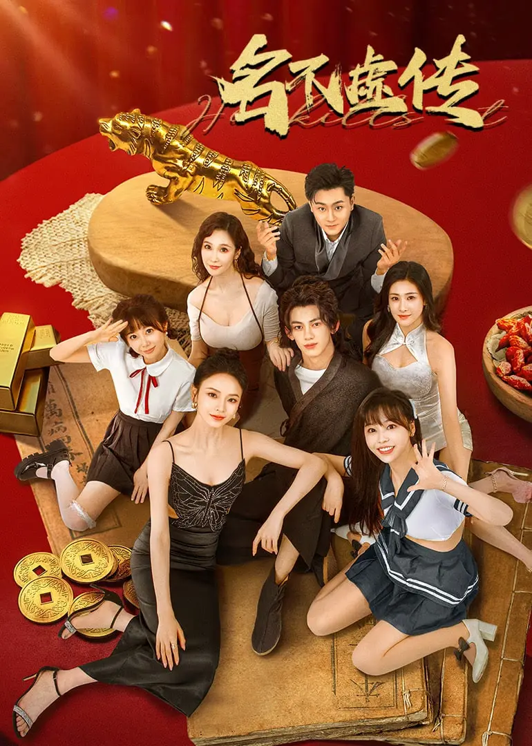 《名不虚传》：爆笑穿越古今，看现代医生如何玩转古代，医术与爱情双丰收！