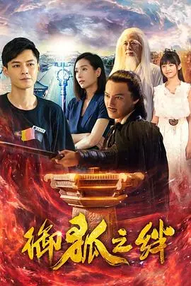 《御狐之绊 第一季》：当千年狐妖爱上我，人妖恋歌甜到齁！