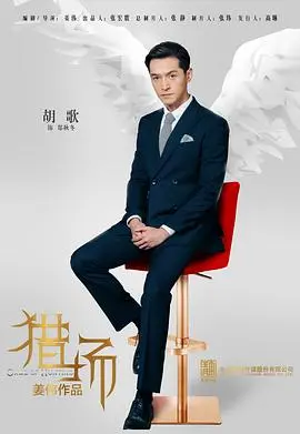 《猎场》：胡歌化身职场猎头，看他如何逆袭人生，步步为营！