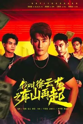 《我叫徐云龙之东山再起》：草根英雄的逆袭之路，看小人物如何燃爆人生！