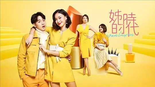 《姊的时代》：熟龄女性的职场生存战与情感突围，爆笑又感动的台剧新选择！