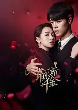 《许你一诺千金》：跨越千里的承诺，谱写动人的爱情与责任之歌！