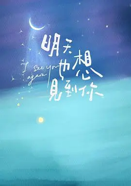 《明天也想见到你》：一场打破时间壁垒的甜蜜爱恋，都市奇幻轻喜剧的治愈之旅！