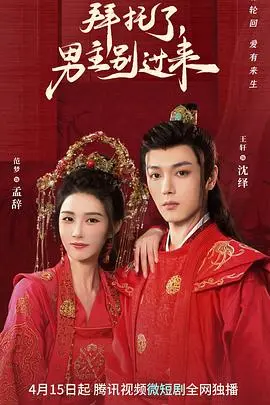 《拜托了，男主别过来》：当“老套路”遇上“新脑洞”，看主角如何打破次元壁逃离烂梗