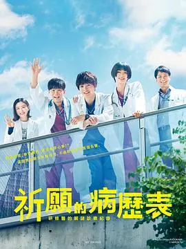 《祈愿病历簿 研修医的解谜诊察记录》：悬疑日剧的魅力，医病关系的深度探索