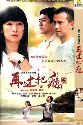 《再过把瘾（2011）》：都市爱情的爱恨纠葛，一场关于成长与放手的温柔告白