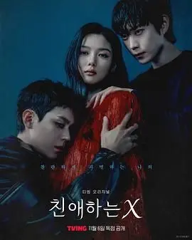 《亲爱的X》：在爱与救赎的迷雾中，一场关于自我和解的深刻探索