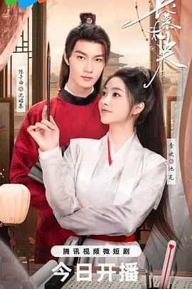 《长慕未央》：穿越时空的爱恋，谱写荡气回肠的古风虐恋传奇