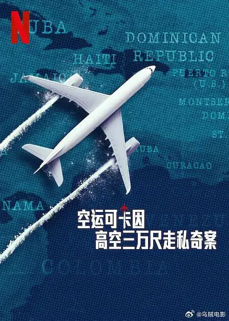 《空运可卡因：高空三万尺走私奇案》：毒品交易的致命游戏，挑战法律与人性的极限